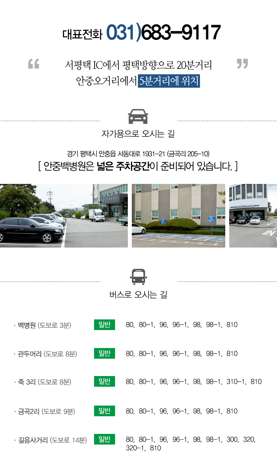 안중백병원 오시는 길