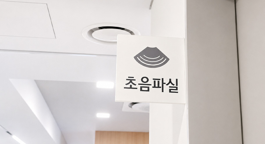 초음파실