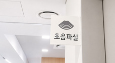 초음파실