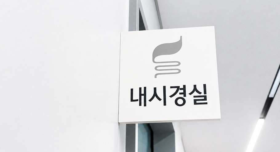 내시경실