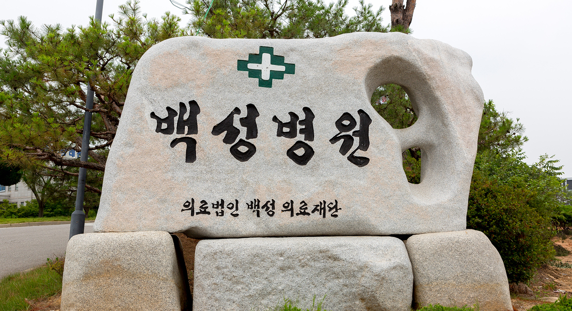 병원 전경	